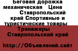 Беговая дорожка механическая › Цена ­ 8 000 - Ставропольский край Спортивные и туристические товары » Тренажеры   . Ставропольский край